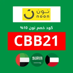 نون السعودية كود خصم نون المشاهير 2026 السعودية: فعال بخصم 50 ريال